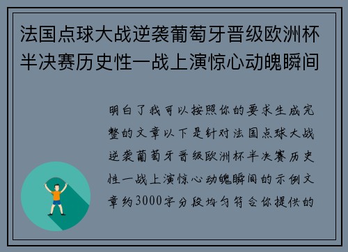 法国点球大战逆袭葡萄牙晋级欧洲杯半决赛历史性一战上演惊心动魄瞬间