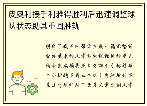 皮奥利接手利雅得胜利后迅速调整球队状态助其重回胜轨