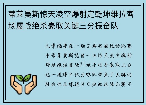 蒂莱曼斯惊天凌空爆射定乾坤维拉客场鏖战绝杀豪取关键三分振奋队