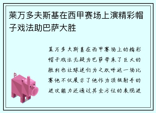 莱万多夫斯基在西甲赛场上演精彩帽子戏法助巴萨大胜