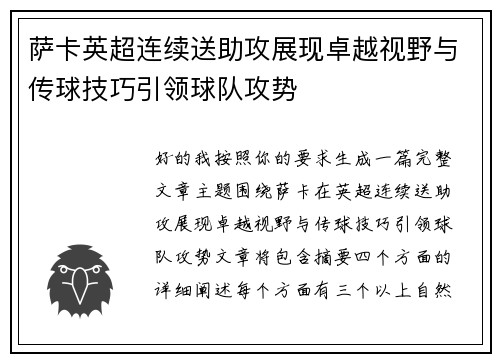 萨卡英超连续送助攻展现卓越视野与传球技巧引领球队攻势