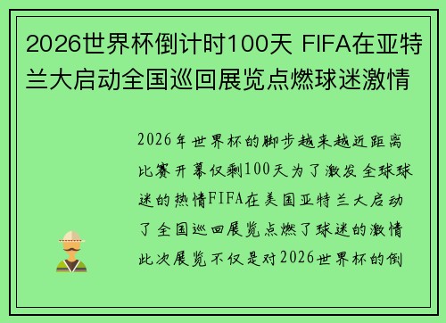 2026世界杯倒计时100天 FIFA在亚特兰大启动全国巡回展览点燃球迷激情