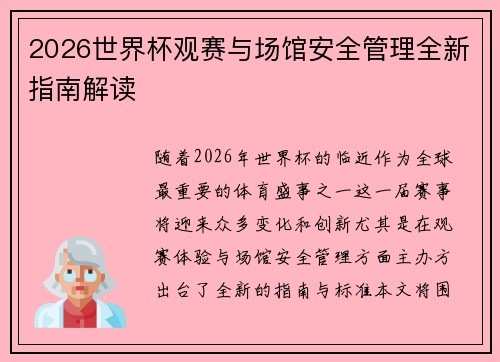 2026世界杯观赛与场馆安全管理全新指南解读