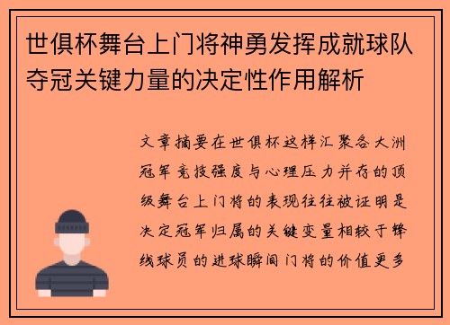 世俱杯舞台上门将神勇发挥成就球队夺冠关键力量的决定性作用解析