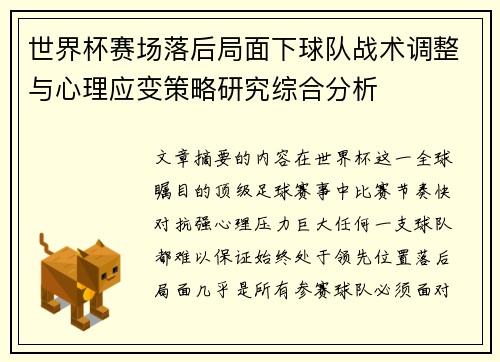 世界杯赛场落后局面下球队战术调整与心理应变策略研究综合分析 世界杯赛场落后局面下球队战术调整与心理应变策略研究综合分析