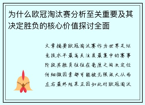 为什么欧冠淘汰赛分析至关重要及其决定胜负的核心价值探讨全面