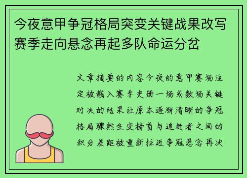 今夜意甲争冠格局突变关键战果改写赛季走向悬念再起多队命运分岔