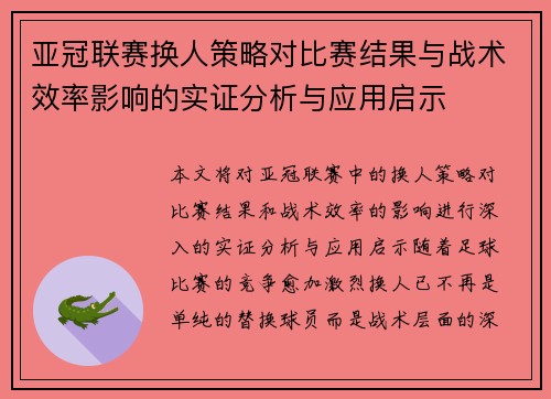 亚冠联赛换人策略对比赛结果与战术效率影响的实证分析与应用启示