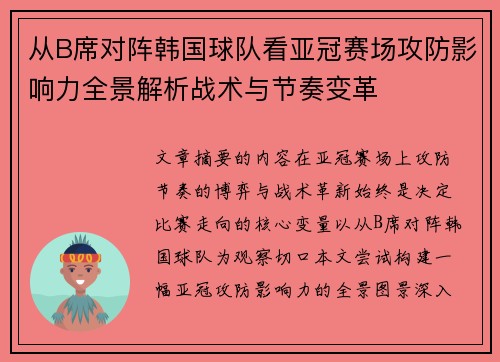 从B席对阵韩国球队看亚冠赛场攻防影响力全景解析战术与节奏变革 从B席对阵韩国球队看亚冠赛场攻防影响力全景解析战术与节奏变革