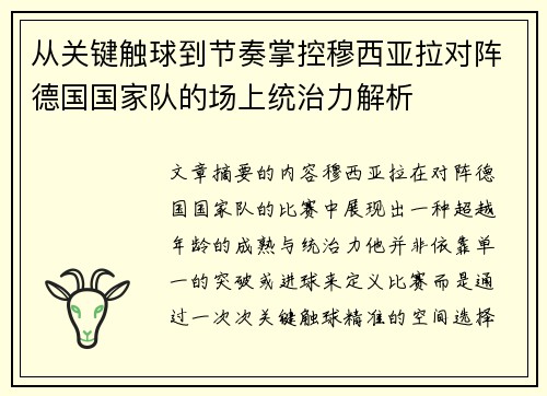从关键触球到节奏掌控穆西亚拉对阵德国国家队的场上统治力解析