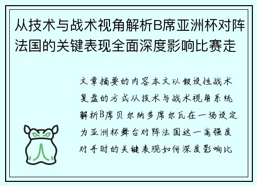 从技术与战术视角解析B席亚洲杯对阵法国的关键表现全面深度影响比赛走向 从技术与战术视角解析B席亚洲杯对阵法国的关键表现全面深度影响比赛走向
