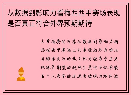 从数据到影响力看梅西西甲赛场表现是否真正符合外界预期期待