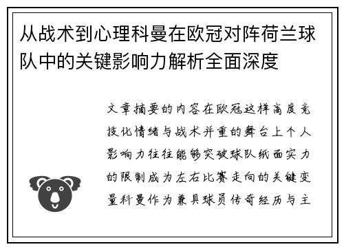 从战术到心理科曼在欧冠对阵荷兰球队中的关键影响力解析全面深度
