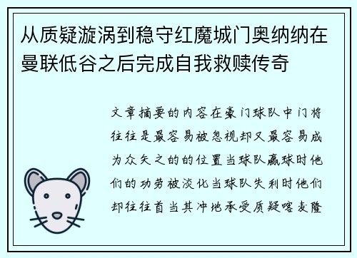 从质疑漩涡到稳守红魔城门奥纳纳在曼联低谷之后完成自我救赎传奇