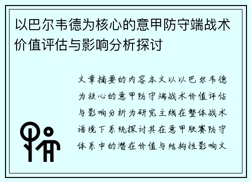 以巴尔韦德为核心的意甲防守端战术价值评估与影响分析探讨 以巴尔韦德为核心的意甲防守端战术价值评估与影响分析探讨