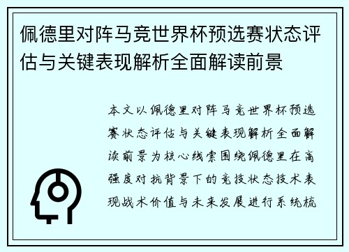 佩德里对阵马竞世界杯预选赛状态评估与关键表现解析全面解读前景 佩德里对阵马竞世界杯预选赛状态评估与关键表现解析全面解读前景
