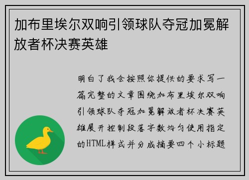 加布里埃尔双响引领球队夺冠加冕解放者杯决赛英雄 加布里埃尔双响引领球队夺冠加冕解放者杯决赛英雄
