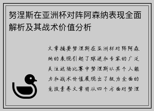 努涅斯在亚洲杯对阵阿森纳表现全面解析及其战术价值分析
