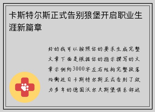 卡斯特尔斯正式告别狼堡开启职业生涯新篇章 卡斯特尔斯正式告别狼堡开启职业生涯新篇章