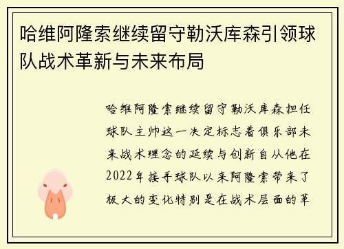哈维阿隆索继续留守勒沃库森引领球队战术革新与未来布局