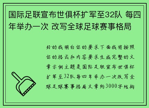 国际足联宣布世俱杯扩军至32队 每四年举办一次 改写全球足球赛事格局 国际足联宣布世俱杯扩军至32队 每四年举办一次 改写全球足球赛事格局