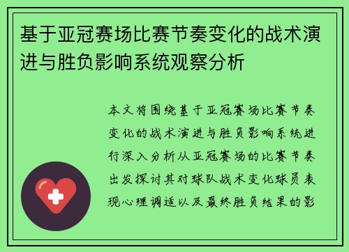 基于亚冠赛场比赛节奏变化的战术演进与胜负影响系统观察分析