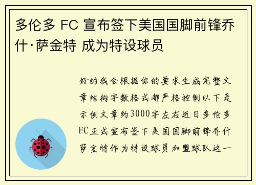 多伦多 FC 宣布签下美国国脚前锋乔什·萨金特 成为特设球员 多伦多 FC 宣布签下美国国脚前锋乔什·萨金特 成为特设球员
