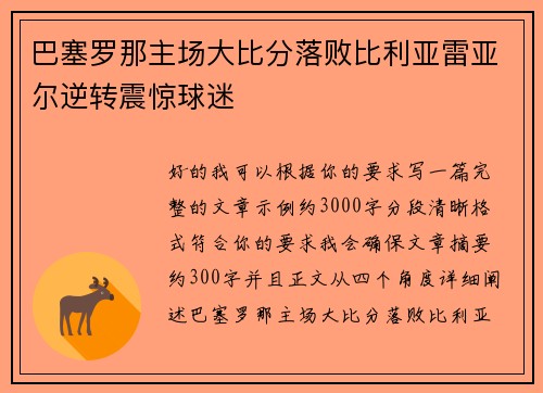 巴塞罗那主场大比分落败比利亚雷亚尔逆转震惊球迷