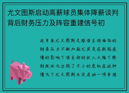 尤文图斯启动高薪球员集体降薪谈判背后财务压力及阵容重建信号初