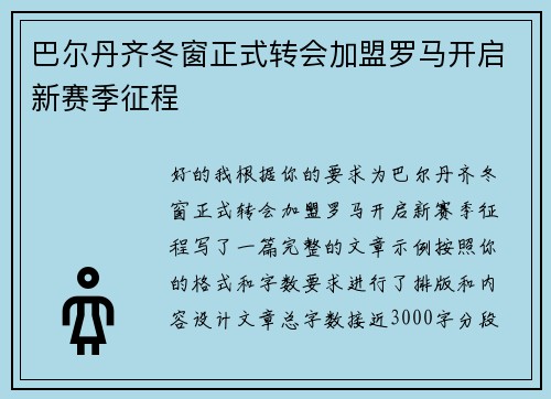巴尔丹齐冬窗正式转会加盟罗马开启新赛季征程