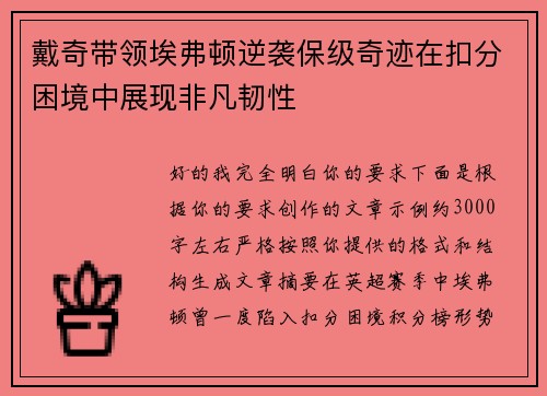 戴奇带领埃弗顿逆袭保级奇迹在扣分困境中展现非凡韧性