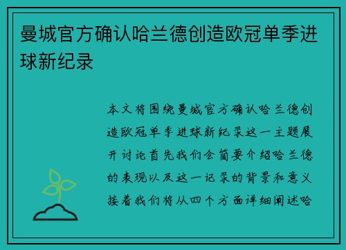 曼城官方确认哈兰德创造欧冠单季进球新纪录