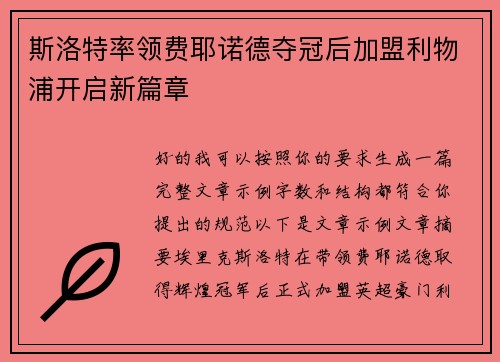 斯洛特率领费耶诺德夺冠后加盟利物浦开启新篇章