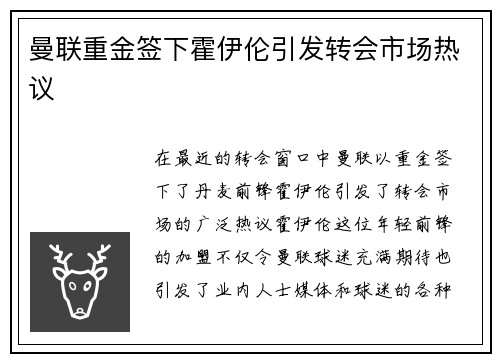 曼联重金签下霍伊伦引发转会市场热议 曼联重金签下霍伊伦引发转会市场热议