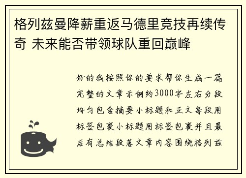 格列兹曼降薪重返马德里竞技再续传奇 未来能否带领球队重回巅峰 格列兹曼降薪重返马德里竞技再续传奇 未来能否带领球队重回巅峰