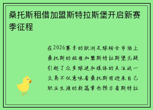 桑托斯租借加盟斯特拉斯堡开启新赛季征程