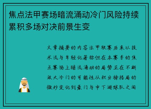 焦点法甲赛场暗流涌动冷门风险持续累积多场对决前景生变