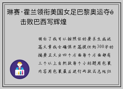 琳赛·霍兰领衔美国女足巴黎奥运夺金击败巴西写辉煌