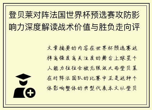 登贝莱对阵法国世界杯预选赛攻防影响力深度解读战术价值与胜负走向评估 登贝莱对阵法国世界杯预选赛攻防影响力深度解读战术价值与胜负走向评估
