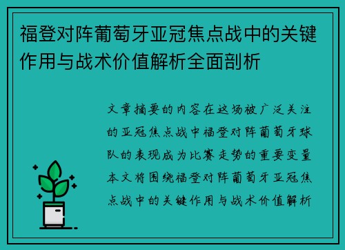 福登对阵葡萄牙亚冠焦点战中的关键作用与战术价值解析全面剖析