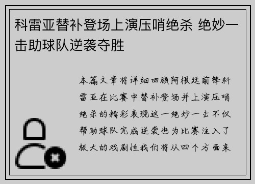 科雷亚替补登场上演压哨绝杀 绝妙一击助球队逆袭夺胜 科雷亚替补登场上演压哨绝杀 绝妙一击助球队逆袭夺胜