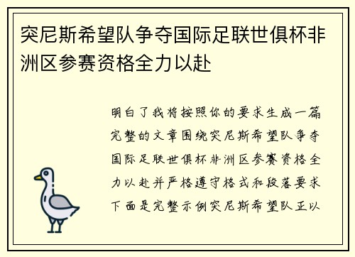 突尼斯希望队争夺国际足联世俱杯非洲区参赛资格全力以赴