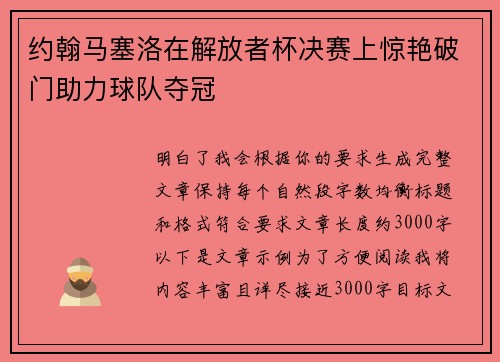 约翰马塞洛在解放者杯决赛上惊艳破门助力球队夺冠