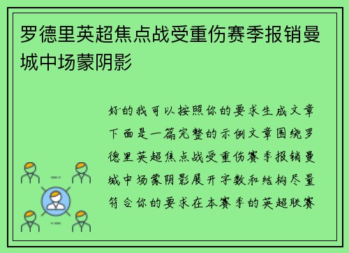 罗德里英超焦点战受重伤赛季报销曼城中场蒙阴影