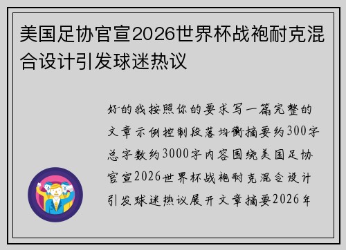 美国足协官宣2026世界杯战袍耐克混合设计引发球迷热议