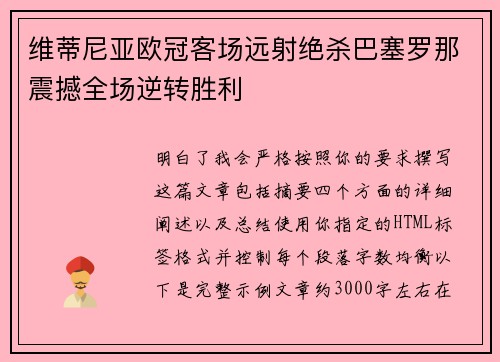 维蒂尼亚欧冠客场远射绝杀巴塞罗那震撼全场逆转胜利