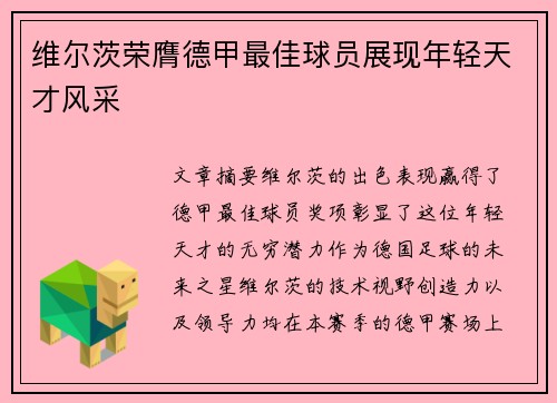 维尔茨荣膺德甲最佳球员展现年轻天才风采 维尔茨荣膺德甲最佳球员展现年轻天才风采