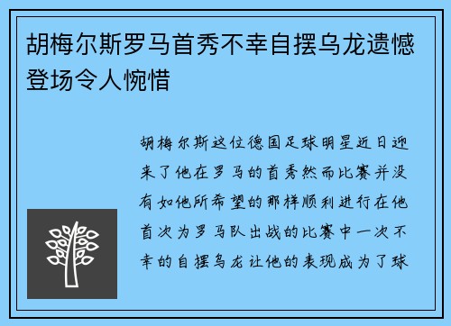 胡梅尔斯罗马首秀不幸自摆乌龙遗憾登场令人惋惜 胡梅尔斯罗马首秀不幸自摆乌龙遗憾登场令人惋惜