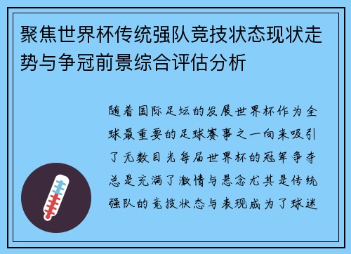 聚焦世界杯传统强队竞技状态现状走势与争冠前景综合评估分析 聚焦世界杯传统强队竞技状态现状走势与争冠前景综合评估分析