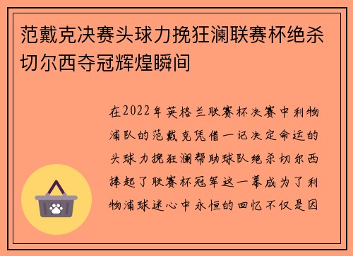 范戴克决赛头球力挽狂澜联赛杯绝杀切尔西夺冠辉煌瞬间